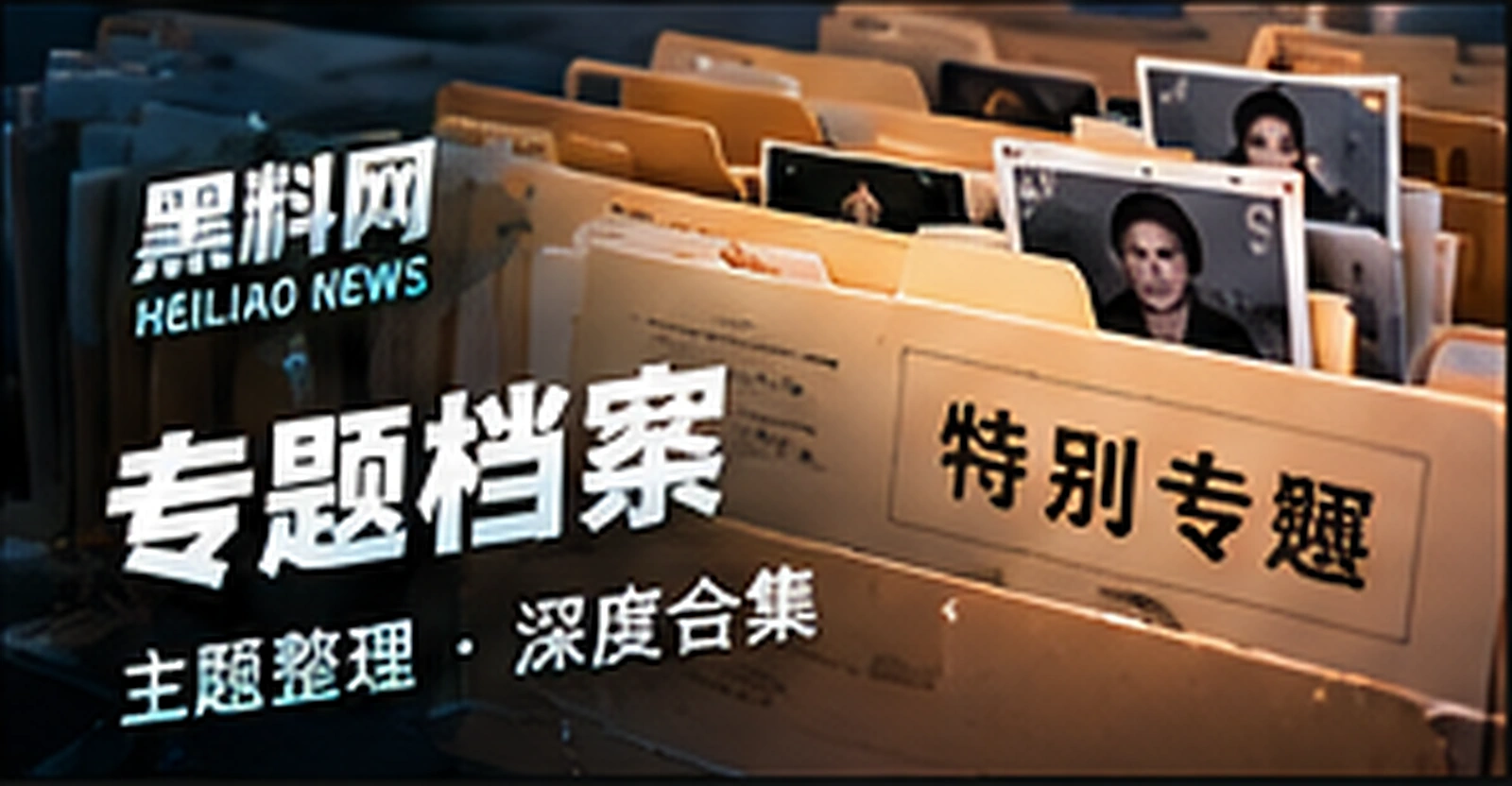为一个热搜话题建立专题阅读路线,概念配图